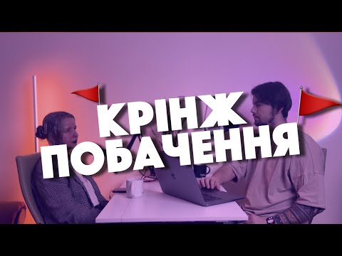 Видео: Про найгірші побачення, облизування ока, відразу до партнера і тест на господиню | Та й Таке 🐥