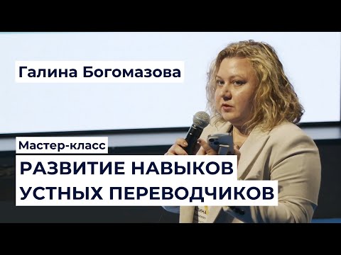 Видео: Мастер-класс по развитию навыков устных переводчиков