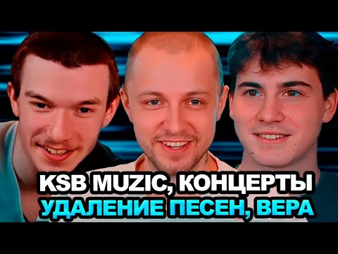 Видео: ПОДКАСТ СТИНТА С KSB MUZIC | Истории из жизни, психи на концертах, удаление песен ksb muzic и другое