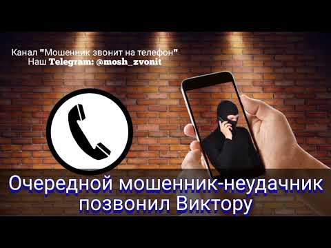 Видео: Очередной мошенник-неудачник позвонил Виктору
