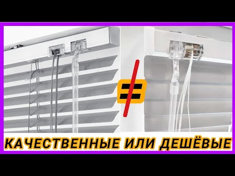 Видео: Горизонтальные жалюзи.Отличия.#жалюзи#горизонтальныежалюзи#ролеты#жалюзі#отличия#каквыбратьжалюзи
