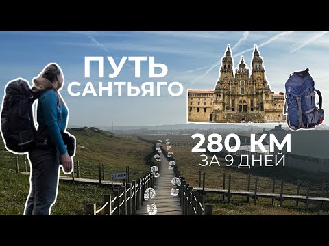 Видео: 280км за 9 дней. Путь Сантьяго. Зачем поехала, с чем вернулась?