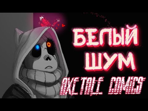 Видео: НАДОЕДЛИВОЕ НАСЕКОМОЕ ИЛИ..!? | Озвучка комикса UNDERTALE | WHITE NOISE |