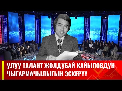 Видео: Өчпөгөн жылдыз Жолдубай Кайыповдун чыгармачылыгын эскерүү //  "УЛУУ КӨЧ" берүүсү