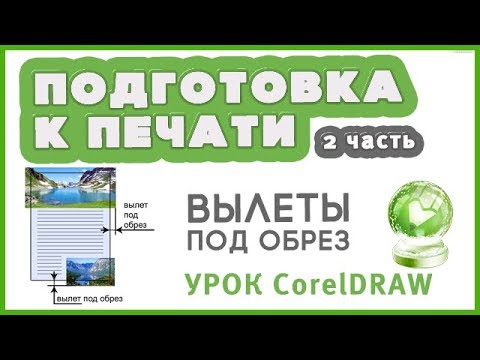 Видео: Подготовка макета к печати в Coreldraw  (2 часть). Вылеты под обрез. Урок Coreldraw для начинающих.