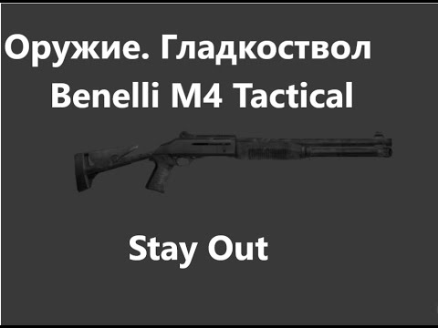 Видео: Stay Out. Оружие .Гладкоствол. Benelli M4 Tactical