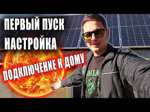Видео: Как Правильно Запустить Гибридный инвертор. Монтаж и Настройка Солнечной Электростанции