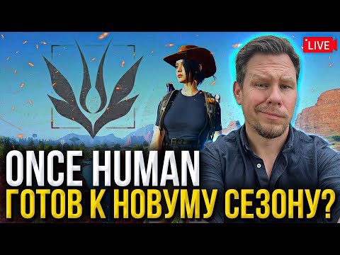 Видео: Что нужно успеть сделать перед переходом на новый сервер Once HUMAN 2.0?