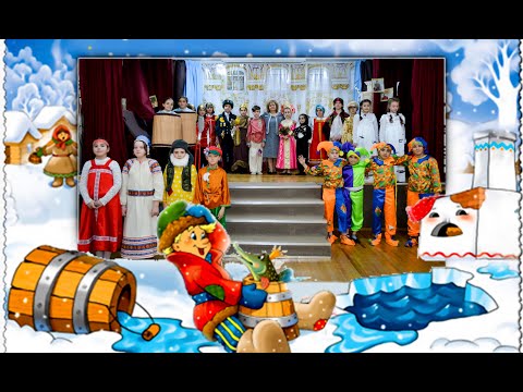 Видео: Музыкальный спектакль «По щучьему велению!»  28.04.2023.