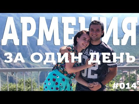 Видео: ЧТО ПОСМОТРЕТЬ В АРМЕНИИ - ТОП 5 мест / Понаехали в АРМЕНИЮ / travel show Бывший Холостяк
