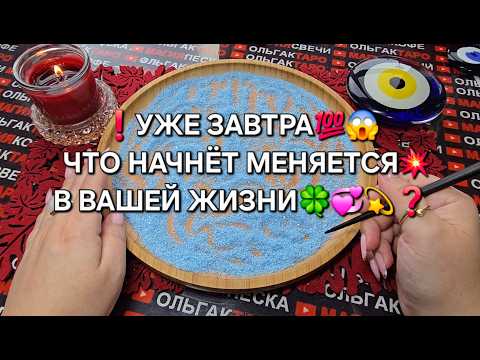 Видео: ❗УЖЕ ЗАВТРА😱 ЧТО НАЧНЕТ МЕНЯТСЯ💥 В ВАШЕЙ ЖИЗНИ💯🍀💗💰❓ Гадание на песке онлайн🧿