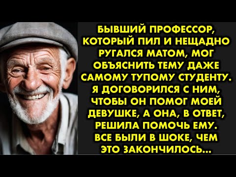 Видео: Бывший профессор который пил и нещадно ругался матом, мог объяснить тему даже самому тупому студенту
