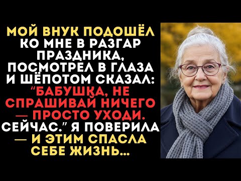 Видео: ВНУК ШЁПНУЛ: “БАБУШКА, УХОДИ СРОЧНО!” — Я ПОВЕРИЛА ЕМУ, И ЭТО СПАСЛО МНЕ ЖИЗНЬ