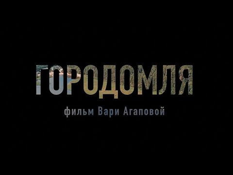 Видео: ГОРОДОМЛЯ – документальный фильм