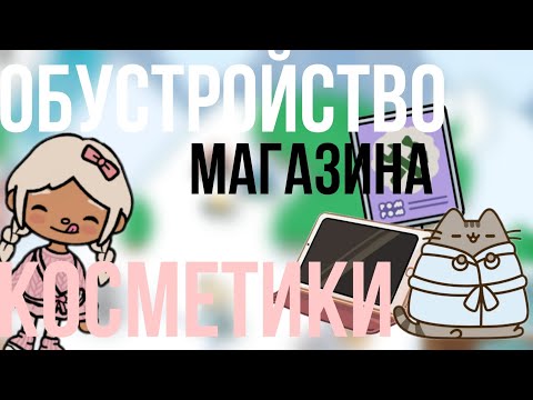Видео: {💗} ОБУСТРОЙСТВО МАГАЗИНА КОСМЕТИКЕ 💅 {ТОКА БОКА}