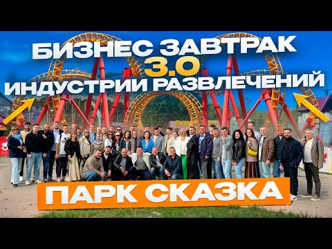 Видео: Самый страшный аттракцион в Москве и крупнейший Бизнес-Завтрак индустрии развлечений 3.0
