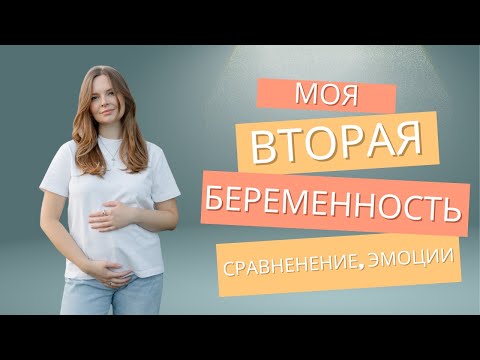 Видео: Беременность. Токсикоз. Различия 1 и 2 беременности