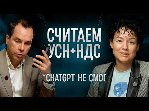 Видео: Как считать УСН + НДС в 2026 г.? ChatGPT не смог