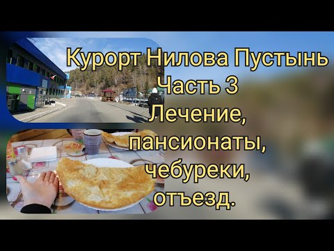 Видео: Бурятия, Ниловка часть3.Лечение,пансионаты#ниловапустынь #тунка #бурятия