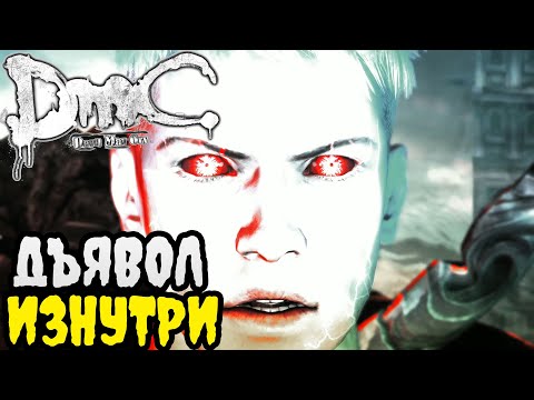 Видео: DmC Devil May Cry ПРОХОЖДЕНИЕ БЕЗ КОММЕНТАРИЕВ | #9 | ДЪЯВОЛ ИЗНУТРИ