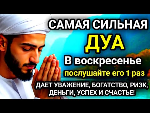 Видео: 🚩Дуа в воскресенье ДАЕТ УВАЖЕНИЕ, БОГАТСТВО, РИЗК, ДЕНЬГИ, УСПЕХ И СЧАСТЬЕ! #дуа🚩