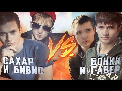 Видео: САХАР И БИВИС VS ГАВЕР И БОНКИ [CS:GO ДУЭЛЬ]