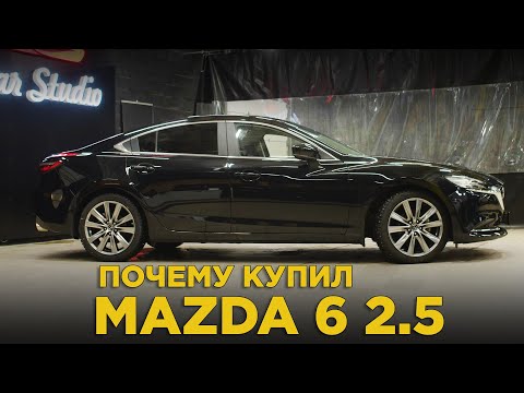 Видео: Почему купил Mazda 6 2019 2.5 | Отзыв владельца Мазда 6 2018 | Почти новая Мазда 6 с пробегом