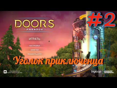 Видео: Doors Paradox | Часть 2. Прохождение