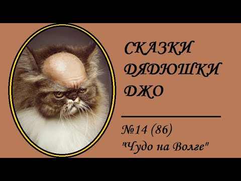 Видео: 086. Сказки Дядюшки Джо №14 "Чудо на Волге"