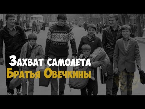 Видео: Захват самолета. Братья Овечкины. 1988 год | Криминальная история
