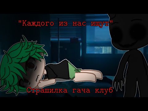 Видео: [Страшилка гача клуб] "Каждого из нас ищут"