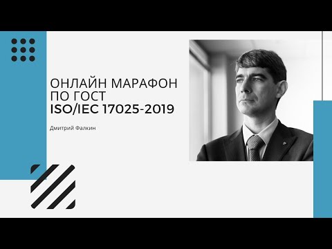 Видео: Онлайн марафон по ГОСТ ISO/IEC 17025-2019