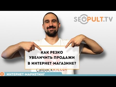 Видео: Как резко увеличить продажи в интернет-магазине?