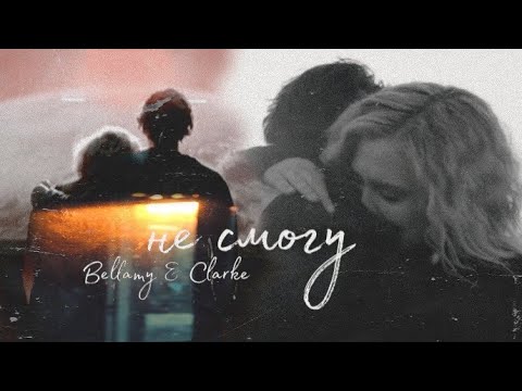 Видео: Bellamy & Clarke || Не смогу