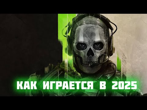 Видео: КАК ИГРАЕТСЯ Call of Duty: Modern Warfare 2 (2022) в 2025