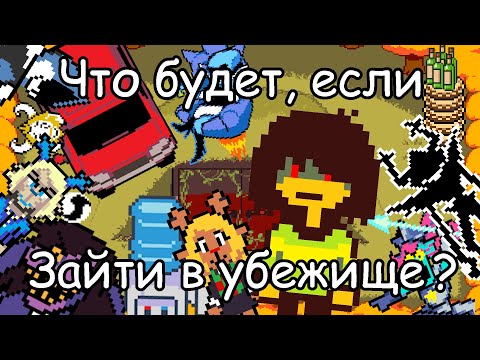Видео: DELTARUNE - Что Будет Если Зайти в Убежище?