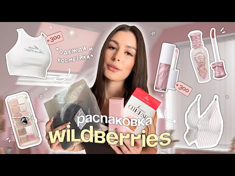 Видео: ОДЕЖДА И КОСМЕТИКА с Wildberries 🛍️🪄/ распаковка / милейшая косметика 💒