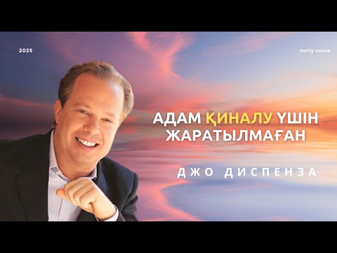 Видео: Өміріңді саналы түрде қалай қалыптастыруға болады? Джо Диспенза. nurly voice