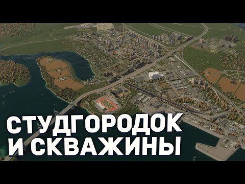 Видео: СТУДГОРОДОК и НЕФТЯНЫЕ СКВАЖИНЫ в РЕАЛИСТИЧНОМ ГОРОДЕ в Cities Skylines 2