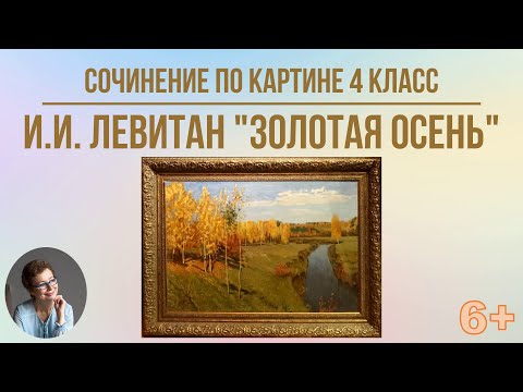 Видео: Сочинение по картине 4 класс. И.И. Левитан "Золотая осень"