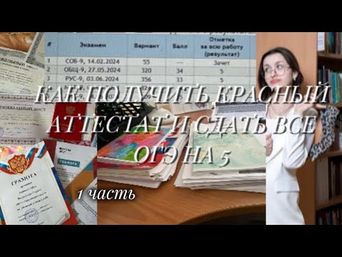 Видео: КАК ПОЛУЧИТЬ КРАСНЫЙ АТТЕСТАТ И СДАТЬ ВСЕ ОГЭ НА 5 | моя история, советы для подготовки