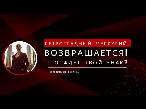 Видео: РЕТРОГРАДНЫЙ МЕРКУРИЙ ВОЗВРАЩАЕТСЯ  ЧТО ЖДЕТ ВОЙ ЗНАК