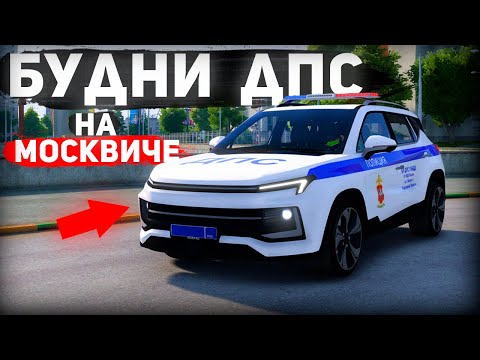 Видео: БУДНИ ДПС на НОВОМ МОСКВИЧЕ в ГТА 5 КРИМИНАЛЬНАЯ МОСКВА | RMRP