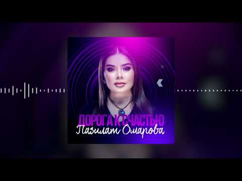 Видео: Пазилат Омарова - Дорога К Счастью (Yeni 2024)