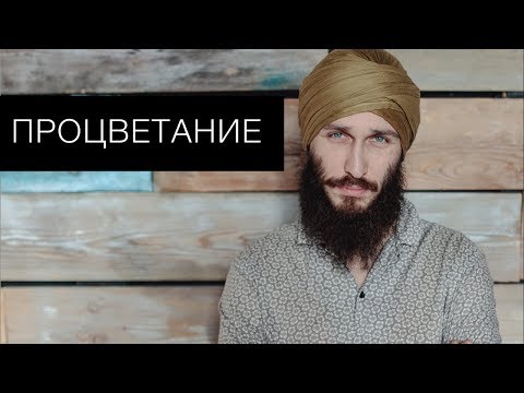 Видео: Процветание. Кундалини йога с Алексеем Владовским