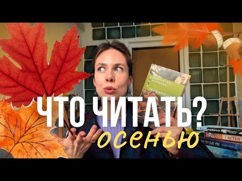 Видео: книжные планы на осень🍂📚| часть 1🕯️