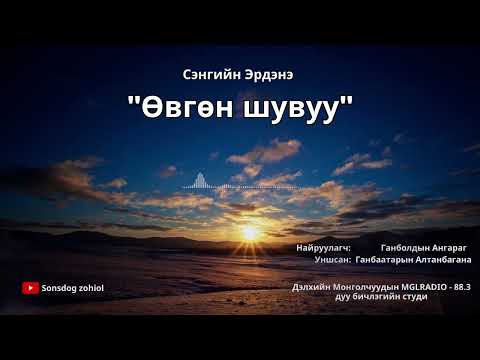 Видео: С.Эрдэнэ - Өвгөн шувуу