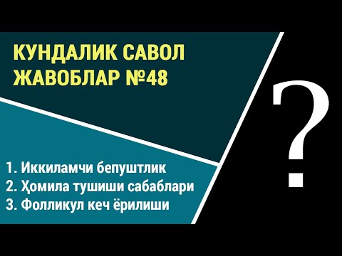 Видео: Кундалик саволларга жавоблар №48