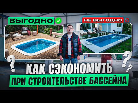 Видео: Премиальный бассейн по цене комфорт: реальная экономия