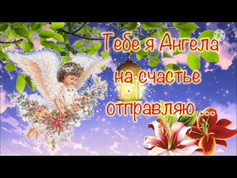 Видео: Пусть Ангел хранит тебя! Красивое пожелание! Прекрасная музыкальная открытка с пожеланиями для тебя!